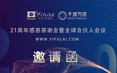 翌芙萊21周年感恩答謝會暨全球合伙人發布會，7月10日不見不散