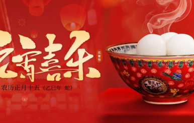 翌芙萊 | 恭祝大家2025元宵節快樂！