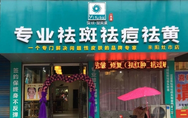 湖南省耒陽(yáng)市翌芙萊祛斑祛痘專業(yè)店開業(yè)大吉