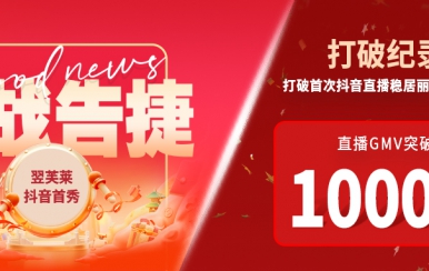 翌芙萊抖音直播首秀戰(zhàn)報出爐，GMV破千萬，打破麗人榜紀(jì)錄穩(wěn)居第一！