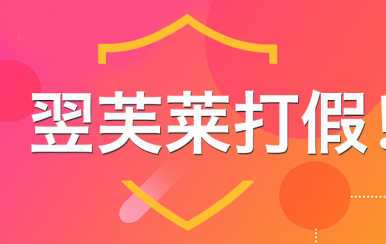 “廈門(mén)翌芙萊”是騙子公司，假冒品牌，搶注商標(biāo)，招搖撞騙！