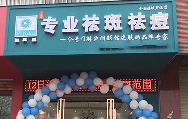 翌芙萊溶斑術中藥祛斑祛痘效果