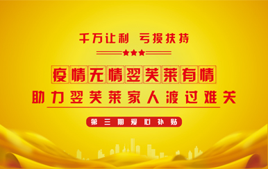 翌芙萊集團第三期「千萬讓利 虧損扶持」重磅來襲,為大家再度送去福利！